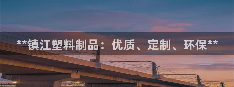 太阳集团城welcome：**镇江塑料制品：优质、定制、环保