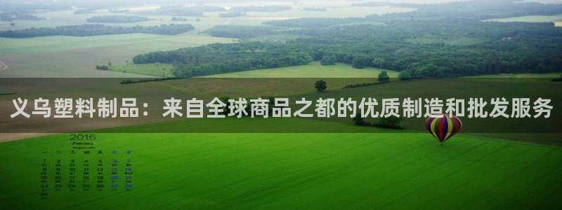 太阳集团电子游戏(中国)有限公司：义乌塑料制品：来自全球商品