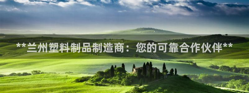 太阳集团城娱8722官方网站：**兰州塑料制品制造商：您的可