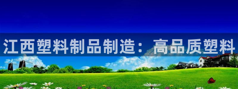 太阳集团股份有限公司招聘：江西塑料制品制造：高品质塑料