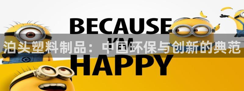 太阳集团下载链接怎么下载：泊头塑料制品：中国环保与创新的典范