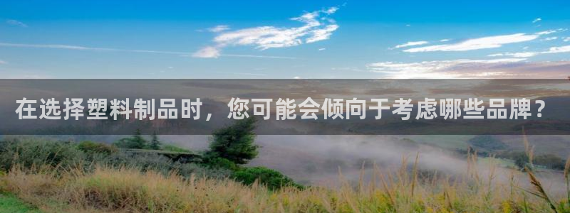 2138cn太阳集团古天乐·网上娱乐：在选择塑料制品时，您可