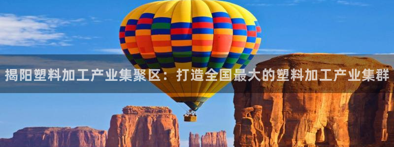 古天乐 太阳灯：揭阳塑料加工产业集聚区：打造全国最大的塑料加