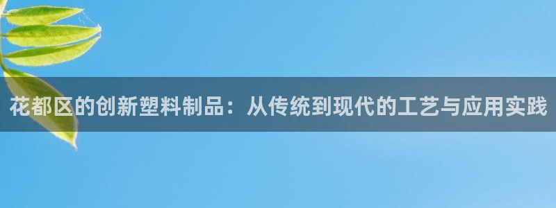 太阳集团网站入口官网下载：花都区的创新塑料制品：从传统到现代
