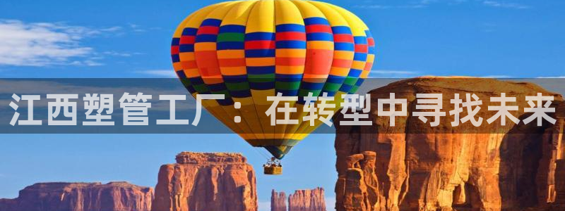太阳国际游戏平台：江西塑管工厂：在转型中寻找未来