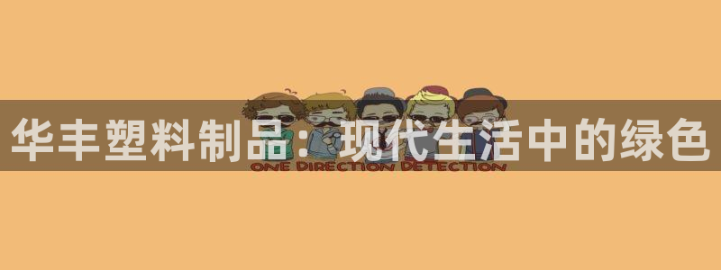 122cc太阳集成游戏官方网站：华丰塑料制品：现代生活中的绿