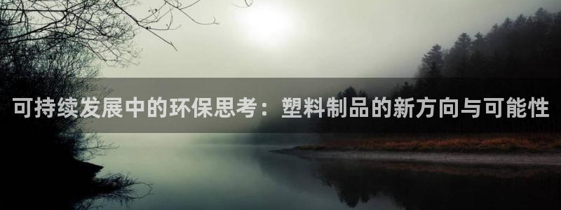 冷太阳演员表：可持续发展中的环保思考：塑料制品的新方向与可能