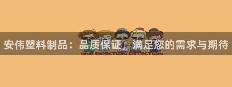 太阳电竞：安伟塑料制品：品质保证，满足您的需求与期待