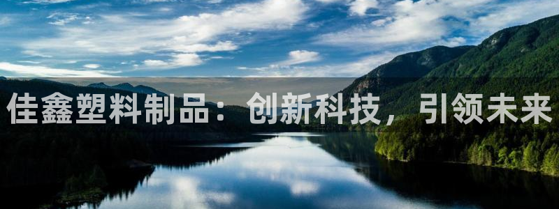 太阳app官方：佳鑫塑料制品：创新科技，引领未来