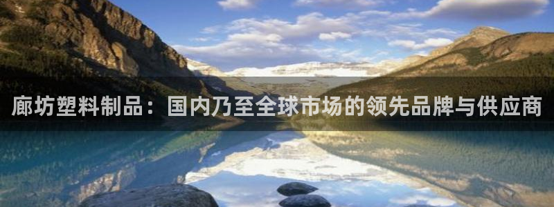 2138cn太阳集团古天乐·首页(欢迎您)：廊坊塑料制品：国