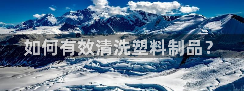 太阳成集团tyc234cc主页网址：如何有效清洗塑料制品？