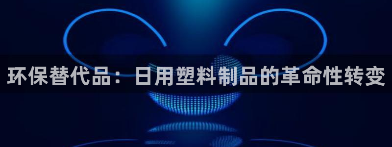 曲靖红太阳集团：环保替代品：日用塑料制品的革命性转变