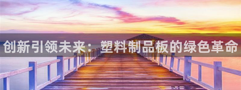 太阳成集团电影：创新引领未来：塑料制品板的绿色革命