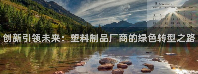 太阳集团电子游戏(中国)有限公司：创新引领未来：塑料制品厂商