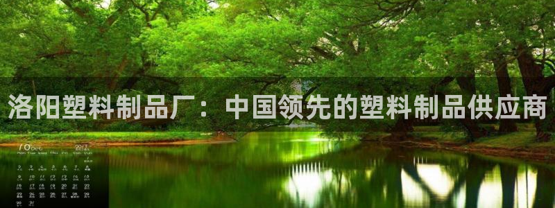 太阳集团城welcome：洛阳塑料制品厂：中国领先的塑料制品