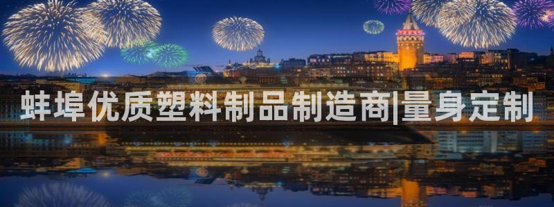 太阳诚集团是干什么的：蚌埠优质塑料制品制造商|量身定制
