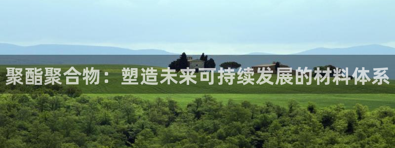 太阳集团城网站：聚酯聚合物：塑造未来可持续发展的材料体系