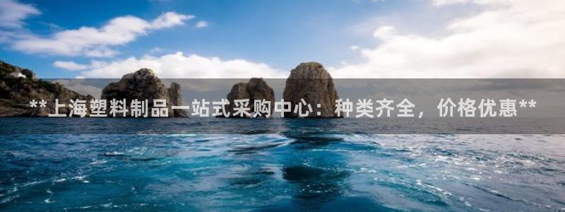 15vip太阳成集团：**上海塑料制品一站式采购中心：种类齐