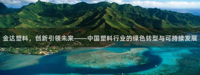 冷たい太阳：金达塑料，创新引领未来——中国塑料行业的绿色转型