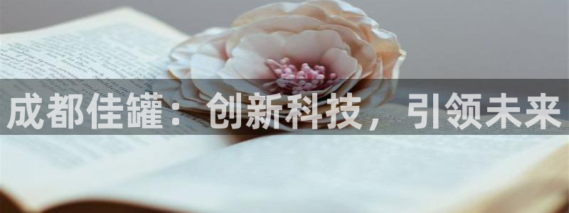 太阳成集团tyc234cc官网：成都佳罐：创新科技，引领未来