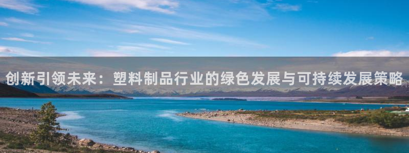 太阳集团城娱8722：创新引领未来：塑料制品行业的绿色发展与