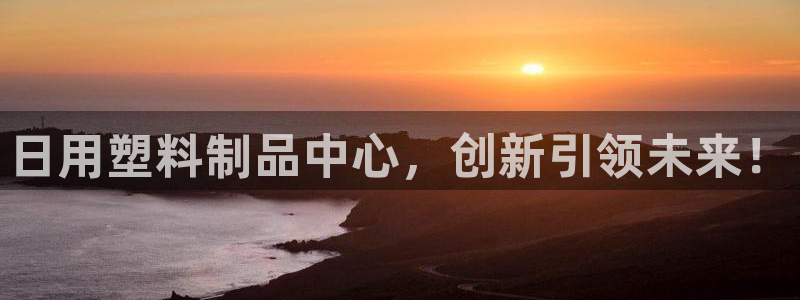 古天乐 太阳灯：日用塑料制品中心，创新引领未来！