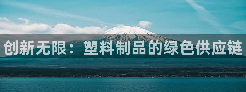 太阳集团备用网址：创新无限：塑料制品的绿色供应链