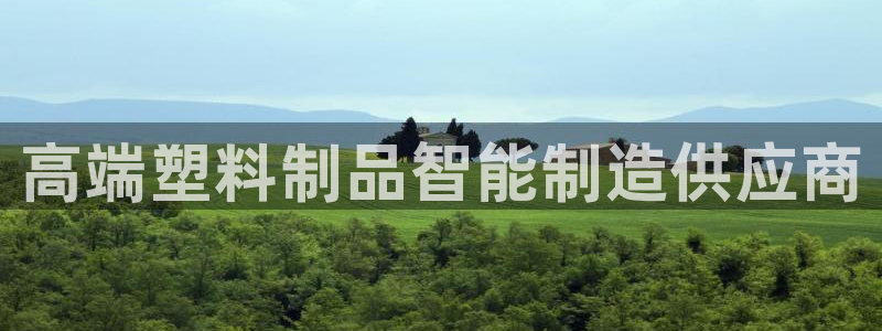 太阳集团股份有限公司官网：高端塑料制品智能制造供应商