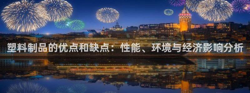 太阳集团手机app下载：塑料制品的优点和缺点：性能、环境与经