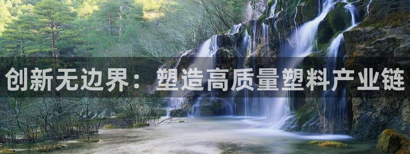 15vip太阳集团登录：创新无边界：塑造高质量塑料产业链