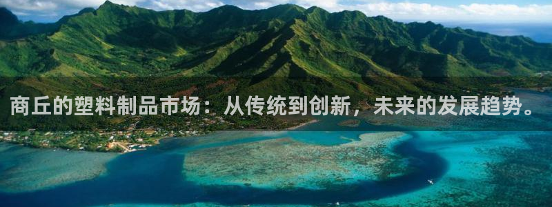 太阳集团tcy8722贵宾会：商丘的塑料制品市场：从传统到创