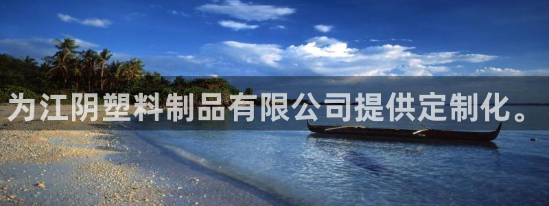 太阳集团官网导航首页：为江阴塑料制品有限公司提供定制化。