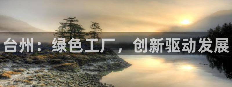 太阳阳城集团：台州：绿色工厂，创新驱动发展
